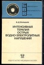 Малышев В.Д. - Интенсивная терапия острых водно-электролитных нарушений | Серия: Библиотека практического врача. - 1985