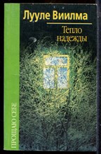 Виилма Л. - Тепло надежды - 2003