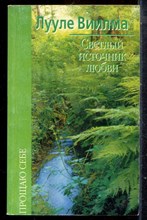 Виилма Л. - Светлый источник любви - 2003
