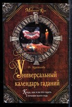 Курганова Д. - Универсальный календарь гаданий - 2009