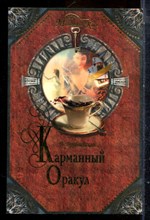 Врублевская Г. - Карманный оракул - 2008