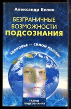 Белов А. - Безграничные возможности подсознания. Здоровье - силой мысли! - 2008
