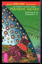 Тихоплав В.Ю., Тихоплав Т.С. - Начало начал - 2003