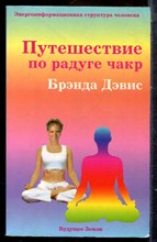 Дэвис Б. - Путешествие на радуге чакр - 2002