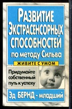 Бернд Э. - Развитие экстрасенсорных способностей по методу Сильва - 2000