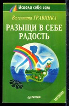 Травинка В. - Разыщи в себе радость - 1998