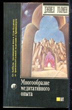 Голмен Д., Шэтток И. - Многообразие медитативного опыта. Сатипаттхана. Опыт внимательности | Книга-перевертыш. - 1993