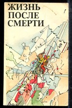 Жизнь после смерти - 1990