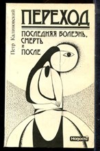 Калиновский П. - Переход: Последняя болезнь, смерть и после - 1991
