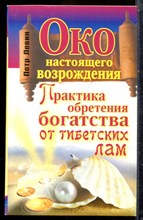 Левин П. - Око настоящего возрождения. Практика обретения богатства оттибетских лам - 2011
