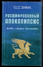 Зима Д., Зима Н. - Расшифрованный Апокалипсис - 2000