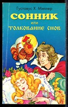Миллер Г.Х. - Сонник, или Толкование снов - 2006