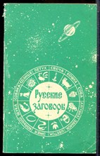 Русские заговоры - 1993