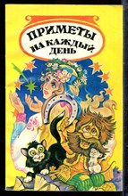 Приметы на каждый день - 1997