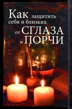Как защитить себя и близких от сглаза и порчи - 2009