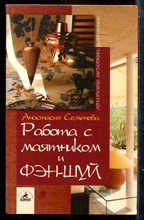 Семенова А. - Работа с маятником и фен-шуй - 2004