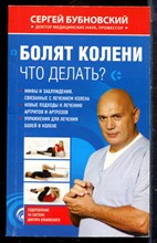 Бубновский С. - Болят колени? Что делать - 2012