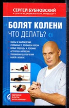 Бубновский С. - Болят колени? Что делать - 2012
