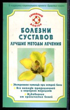 Болезни суставов. Лучшие методы лечения - 2010