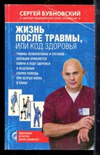 Бубновский С. - Жизнь после травмы, или Код здоровья - 2012