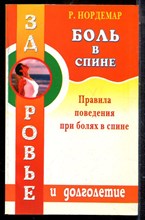 Нордемар Р. - Боль в спине - 2002