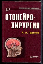 Горохов А.А. - Отонейрохирургия - 2000