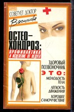 Васильева А. - Остеохондроз: профилактика и лечение - 2003