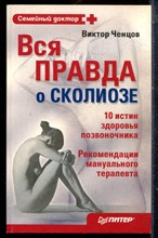 Ченцов В. - Вся правда о сколиозе - 2008