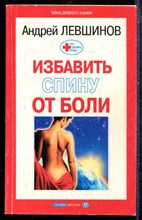 Левшинов А. - Избавить спину от боли - 2001