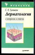 Гуламали С.К. - Дерматология в вопросах и ответах - 1998