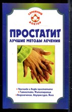 Простатит: лучшие методы лечения - 2008