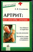 Соловьева Е.В. - Артрит: все способы лечения - 2005