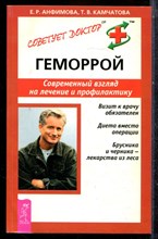 Анфимова Е.Р., Камчатова Т.В. - Геморрой. Современный взгляд на лечение и профилактику - 2005