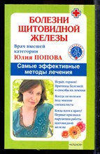 Попова Ю. - Болезни щитовидной железы. Самые эффективные методы лечения - 2015