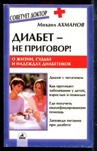 Ахманов М. - Диабет - не приговор! - 2007