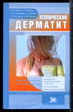 Львов А.Н., Иванов О.Л., Солнцева Н.А. - Атопический дерматит - 2005