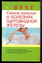 Самое важное о болезнях щитовидной железы - 2013