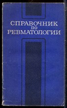 Справочник по ревматологии - 1978