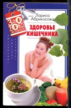 Абрикосова Л. - Здоровье кишечника - 2014