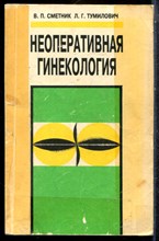 Сметник В.П., Тумилович Л.Г. - Неоперативная гинекология | Книга 1,2. - 1995
