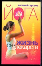 Сергеев Е. - Йога. Жизнь без лекарств - 2004