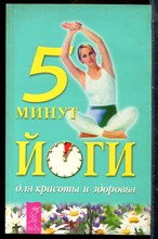 5 минут йоги для красоты и здоровья - 2002