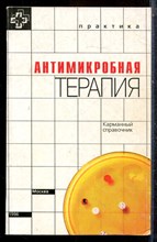 Сэнфорд Дж., Гилберт Д., Гербердинг Дж. - Антимикробная терапия - 1996