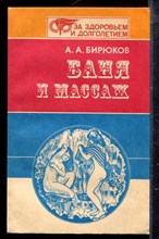 Бирюков А.А. - Баня и массаж - 1989