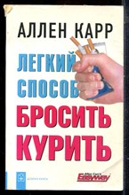 Карр А. - Легкий способ бросить курить - 2012