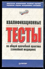 Квалификационные тесты по общей врачебной практике (семейной медицине) - 1999