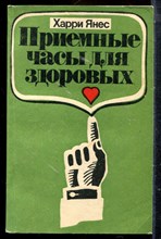 Янес Х. - Приемные часы для здоровых - 1986