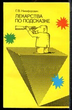Никифорович Г.В. - Лекарства по подсказке - 1990