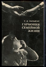 Марьясис Е.Д. - Гармония семейной жизни - 1983