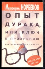 Норбеков М. - Опыт дурака, или Ключ к прозрению. Как избавиться от очков - 2001